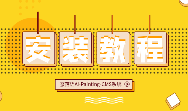奈落语AI-Painting-CMS系统安装教程[保姆级]-奈落语